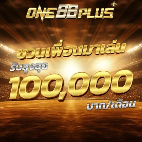 ชวนเพื่อนมาเล่น รับสูงสุด 100,000 บาท/เดือน