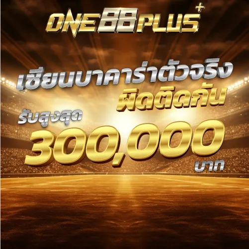 เซียนบาคาร่าตัวจริง ผิดติดกันรับสูงสุด 300,000