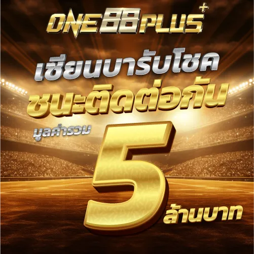 เซียนบารับโชค ชนะติดต่อกัน มูลค่ารวม 5 ล้านบาท
