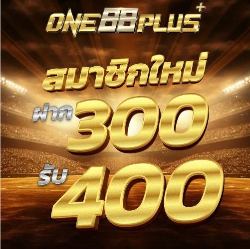 สมาชิกใหม่ ฝาก 300 รับ 400