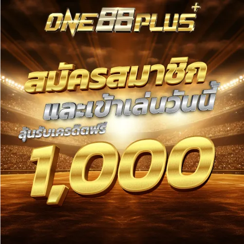 สมัครสมาชิกและเข้าเล่นวันนี้ ลุ้นรับเครดิตฟรี 1000