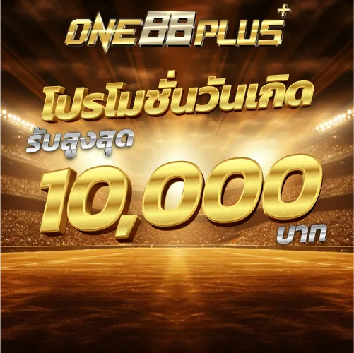 โปรโมชั่นวันเกิดรับสูงสุด 10000 บาท